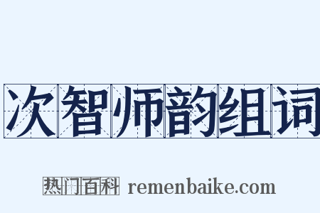 次智师韵组词是什么意思的图片